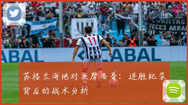 苏格兰海地对决摩洛哥：连胜纪录背后的战术分析
