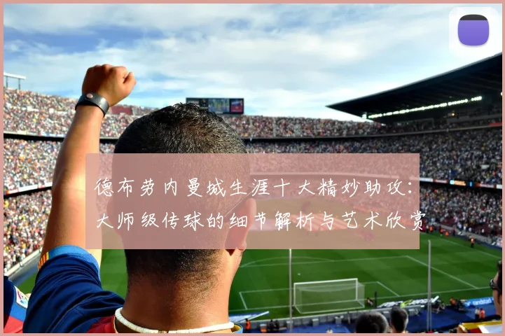 德布劳内曼城生涯十大精妙助攻:大师级传球的细节解析与艺术欣赏