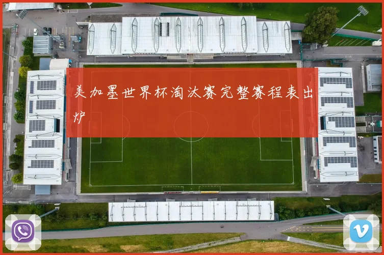 美加墨世界杯淘汰赛完整赛程表出炉
